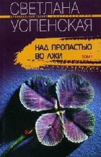 Книга Над пропастью во лжи. Книга Над пропастью во лжи.