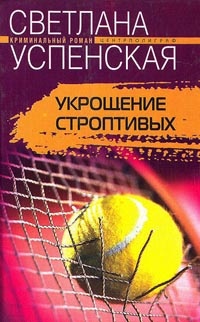 Книга Укрощение строптивых Книга Укрощение строптивых