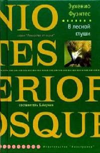 Книга В лесной глуши Книга В лесной глуши
