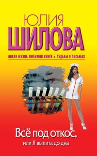 Книга Все под откос, или Я выпита до дна Книга Все под откос, или Я выпита до дна