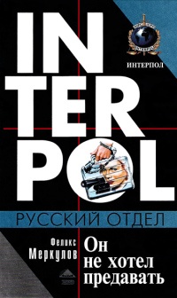 Книга Он не хотел предавать Книга Он не хотел предавать