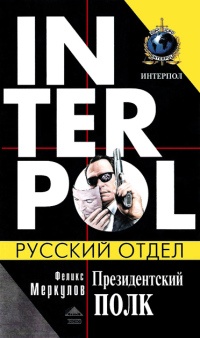 Книга Президентский полк Книга Президентский полк