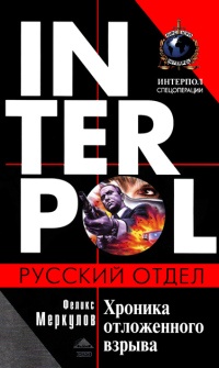 Книга Хроника отложенного взрыва Книга Хроника отложенного взрыва