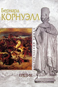 Книга Еретик Книга Еретик