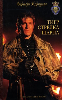 Книга Тигр стрелка Шарпа Книга Тигр стрелка Шарпа