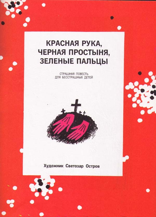 Иллюстрация к книге — Красная Рука, Черная Простыня и Зеленые Пальцы. Жуткий детский фольклор [i_001.jpg]