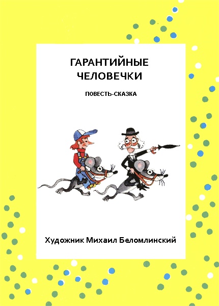 Иллюстрация к книге — Гарантийные человечки [i_004.jpg]
