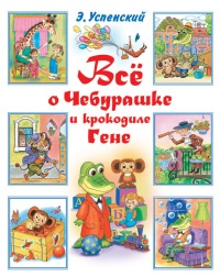 Книга Все о Чебурашке и Крокодиле Гене Книга Все о Чебурашке и Крокодиле Гене