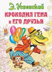 Книга Крокодил Гена и его друзья Книга Крокодил Гена и его друзья