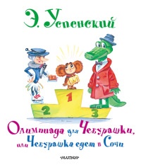 Книга Олимпиада для Чебурашки, или Чебурашка едет в Сочи Книга Олимпиада для Чебурашки, или Чебурашка едет в Сочи