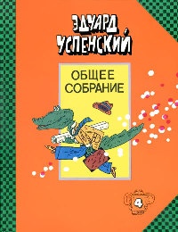 Книга Крокодил Гена и его друзья Книга Крокодил Гена и его друзья