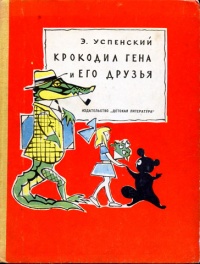 Книга Крокодил Гена и его друзья Книга Крокодил Гена и его друзья