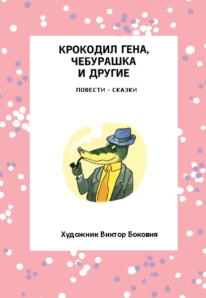Иллюстрация к книге — Бизнес крокодила Гены [i_004.jpg]
