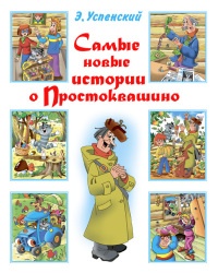Книга Самые новые истории о Простоквашино Книга Самые новые истории о Простоквашино