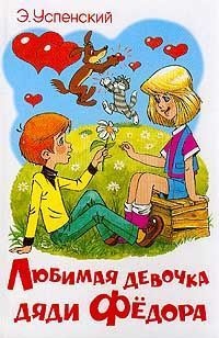 Книга Любимая девочка дяди Федора Книга Любимая девочка дяди Федора