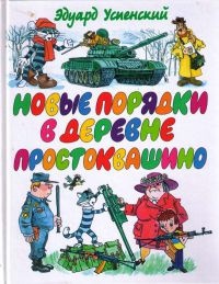 Книга Новые порядки в Простоквашино Книга Новые порядки в Простоквашино