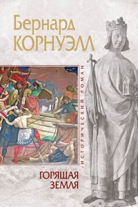 Книга Горящая земля Книга Горящая земля