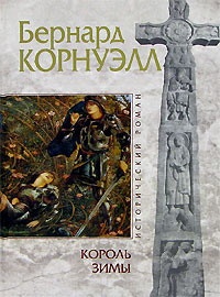 Книга Король Зимы Книга Король Зимы