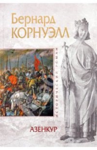 Книга Азенкур Книга Азенкур
