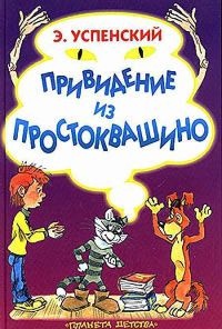 Книга Привидение из Простоквашино Книга Привидение из Простоквашино