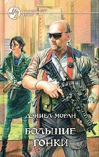 Книга Большие гонки Книга Большие гонки