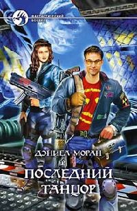 Книга Последний танцор Книга Последний танцор