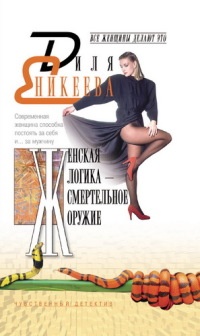 Книга Женская логика - смертельное оружие Книга Женская логика - смертельное оружие