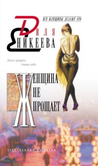Книга Женщина не прощает Книга Женщина не прощает