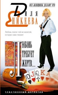 Книга Любовь требует жертв... Чувственный детектив Книга Любовь требует жертв... Чувственный детектив