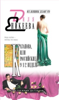 Книга Казанова, или Российские 9 1/2 недель Книга Казанова, или Российские 9 1/2 недель