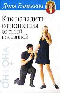 Книга Как наладить отношения со своей половиной Книга Как наладить отношения со своей половиной