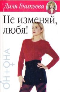 Книга Не изменяй, любя! Книга Не изменяй, любя!