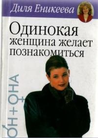 Книга Одинокая женщина желает познакомиться Книга Одинокая женщина желает познакомиться