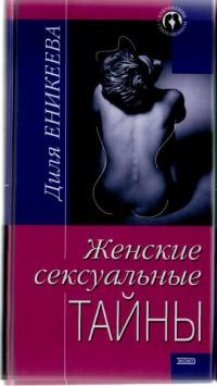Книга Женские сексуальные тайны Книга Женские сексуальные тайны