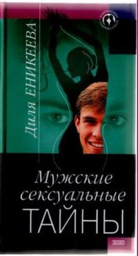 Книга Мужские сексуальные тайны Книга Мужские сексуальные тайны