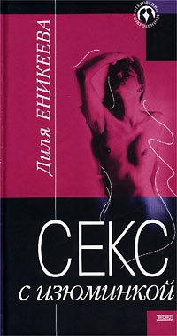 Книга Секс с изюминкой Книга Секс с изюминкой