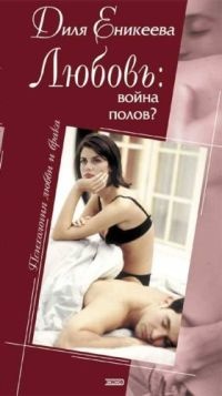 Книга Любовь: война полов? Книга Любовь: война полов?