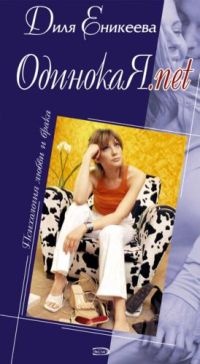 Книга ОдинокаЯ.net Книга ОдинокаЯ.net