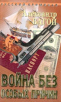 Книга Война без особых причин Книга Война без особых причин