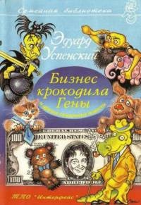 Книга Бизнес крокодила Гены и другие сказочные повести Книга Бизнес крокодила Гены и другие сказочные повести