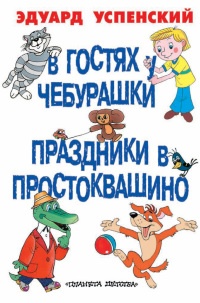 Книга Праздники в Простоквашино Книга Праздники в Простоквашино
