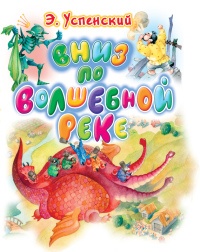 Книга Вниз по волшебной реке Книга Вниз по волшебной реке