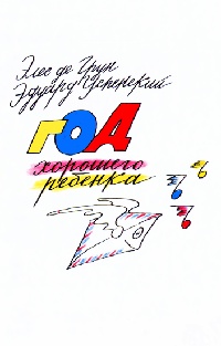 Книга Год хорошего ребенка Книга Год хорошего ребенка