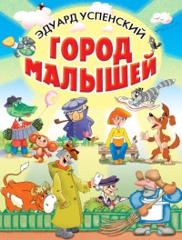 Книга Город малышей Книга Город малышей