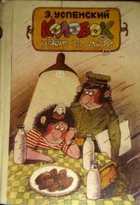 Книга Колобок идет по следу. Книга 1 Книга Колобок идет по следу. Книга 1