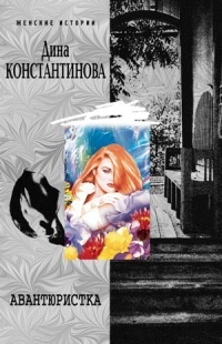 Книга Авантюристка Книга Авантюристка