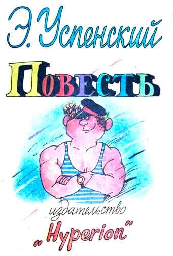 Иллюстрация к книге — Колобок идет по следу. Книга 2 [u2_43.jpg]