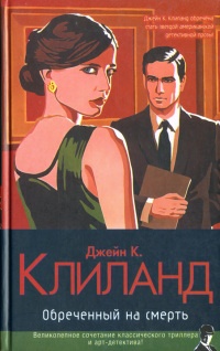 Книга Обреченный на смерть Книга Обреченный на смерть