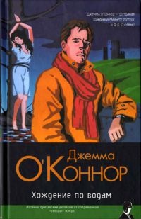 Книга Хождение по водам Книга Хождение по водам