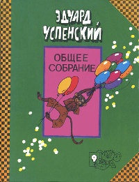 Книга Следствие ведут Колобки Книга Следствие ведут Колобки